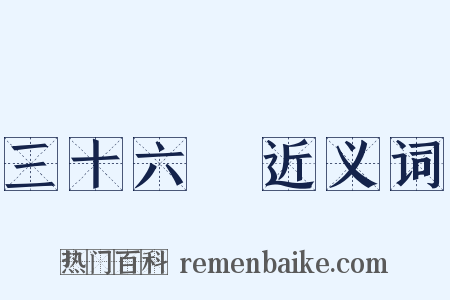 三十六計近义词是什么意思的图片